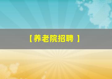 【养老院招聘 】